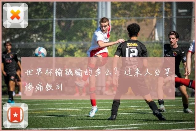 世界杯输钱输的多么？过来人分享惨痛教训
