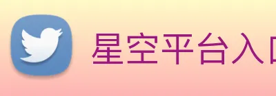 星空平台入口 logo